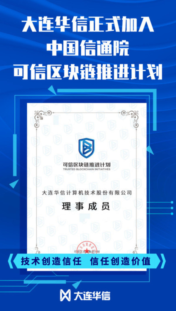 大连华信成为中国信通院“可信区块链推进计划”理事成员单位