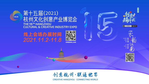 The 15th Hangzhou Cultural and Creative Industry Expo