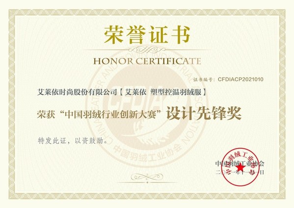 中国羽绒行业创新大赛荣誉证书