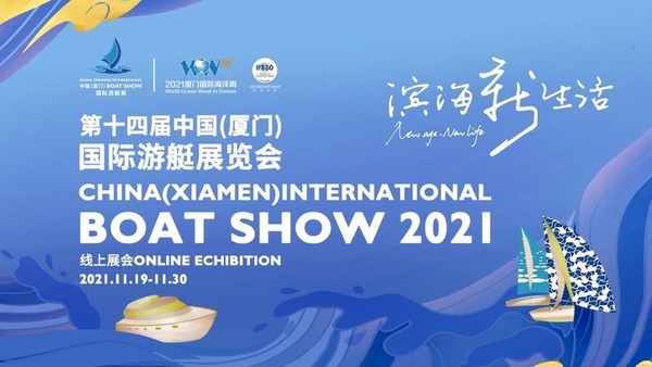 相约“云”端，第十四届中国（厦门）国际游艇展览会线上开幕