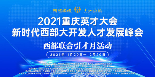 2021重庆英才大会新时代西部大开发人才发展峰会