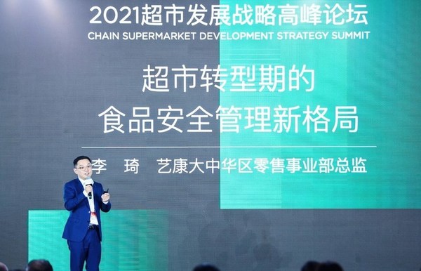 藝康出席中國超市行業峰會 共話超市轉型期食品安全新格局