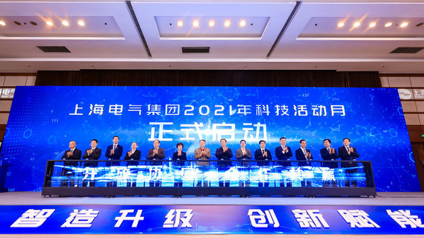 2021上海電氣科技活動月正式啟幕