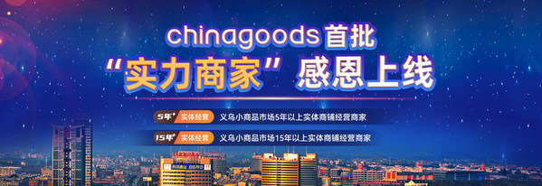 首批“实力商家”感恩上线，Chinagoods助力义乌市场数字化转型升级