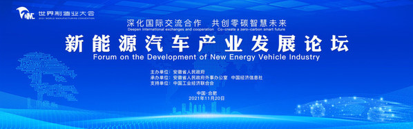 中国東部にある安徽省の省都・合肥で2021年11月20日に新エネルギー車産業開発フォーラムが開幕