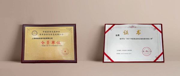 唯链科技会员单位证书（左）食品供应链创新先锋人物证书（右）