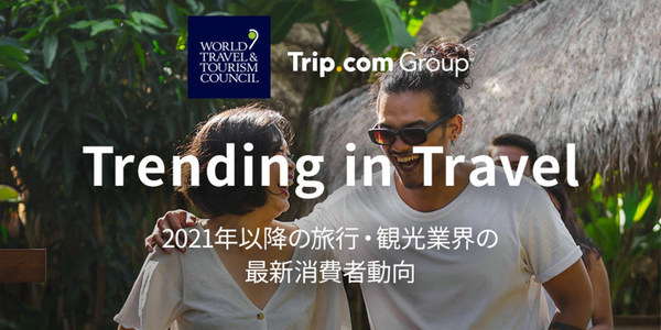 WTTC世界旅行ツーリズム協議会 × Trip.com Group