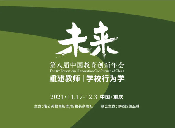 第八届中国教育创新年会共创论坛召开：“双减”时代，重识生活教育
