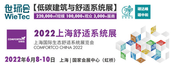 2022年上海舒適系統展新增暖通空調和智慧家居兩大主題展區