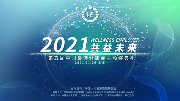 第五屆（2021年）中國最佳健康雇主獎項揭曉