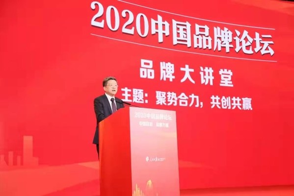 丁总出席2020年中国品牌论坛并发表演讲
