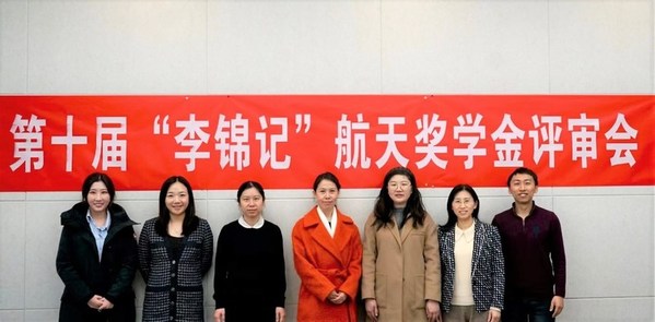 第十届李锦记航天奖金学评审会在北京航天航空大学沙河校区举行
