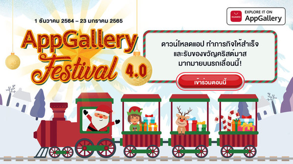 AppGallery Festival 4.0 จะเริ่มตั้งแต่วันที่ 1 ธันวาคม 2564 - 23 มกราคม 2565 กิจกรรมนี้มุ่งหวังที่จะตอบแทนผู้ใช้งาน AppGallery ด้วยของรางวัลที่น่าสนใจมากมาย เช่น อุปกรณ์อัจฉริยะของหัวเว่ย คูปอง และบัตรกำนัลแอปพลิเคชัน