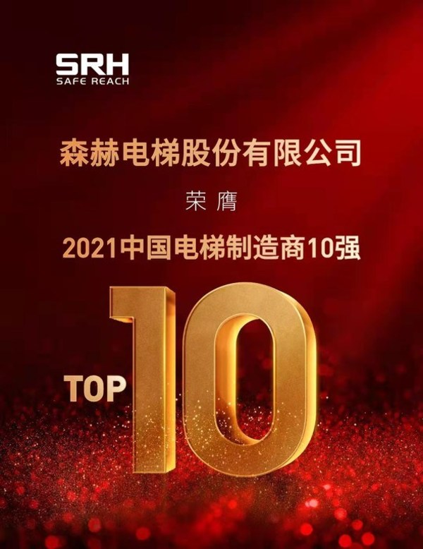 森赫電梯榮膺2021中國電梯制造商10強殊榮