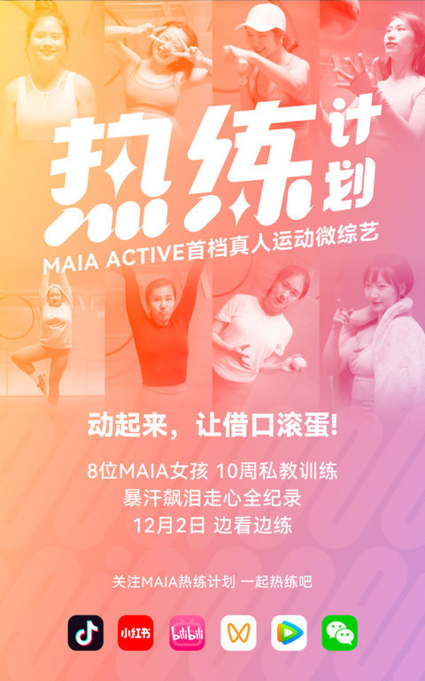设计师运动服品牌MAIA ACTIVE发起运动微综艺《热练计划》
