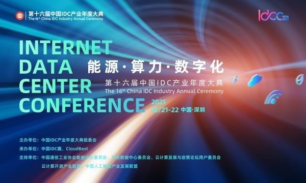 12月21-22日深圳开启----能源 算力 数字化 IDCC2021年度盛典