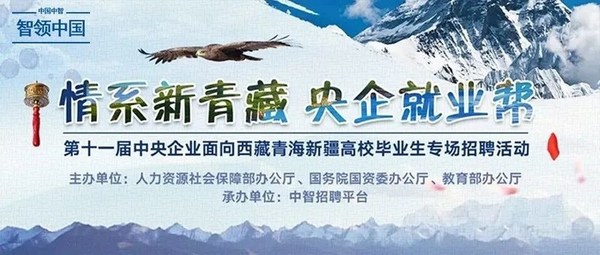 中智助力第十一届央企面向西藏青海新疆高校毕业生专场招聘启航