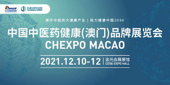 首屆中國中醫藥健康(澳門)品牌展覽會12月10日開幕