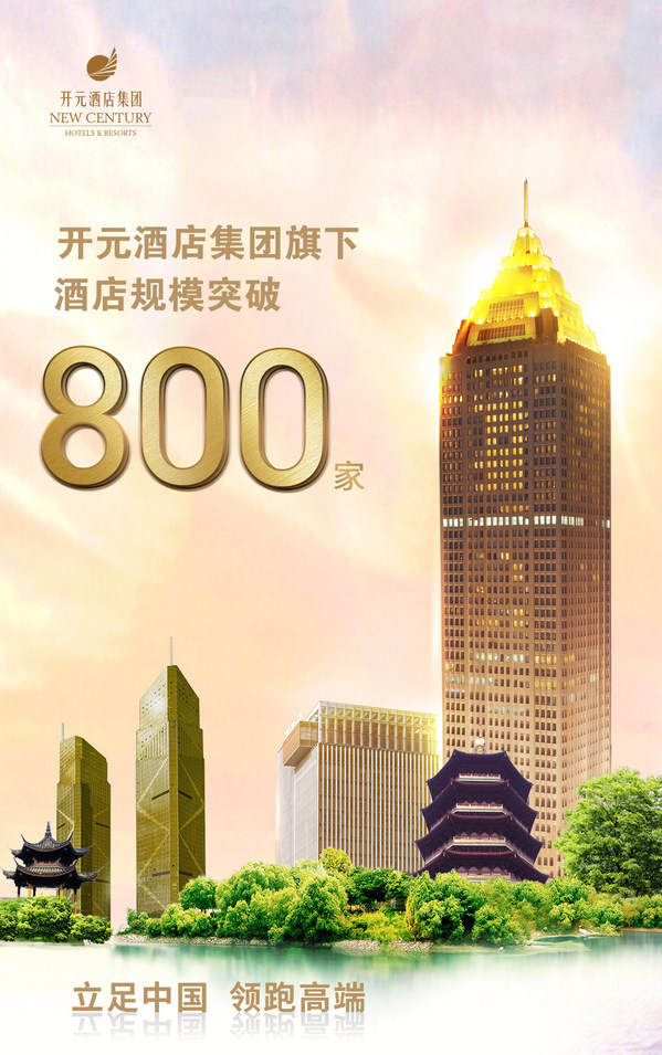 成功突破800家，开元酒店与百达屋领军中国高端酒店市场