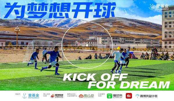 壹基金：为梦想开球，让每一个乡村孩子的足球梦展翅飞翔