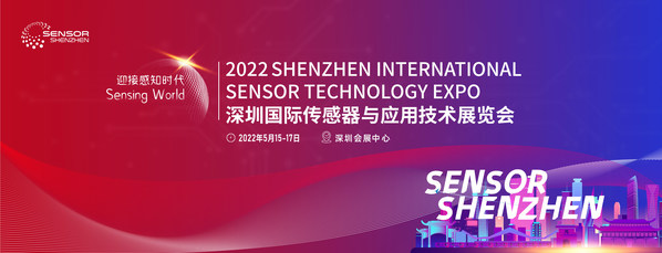 深圳国际传感器与应用技术展览会（Sensor Shenzhen）将于2022年5月15-17日在深圳会展中心（福田）举办