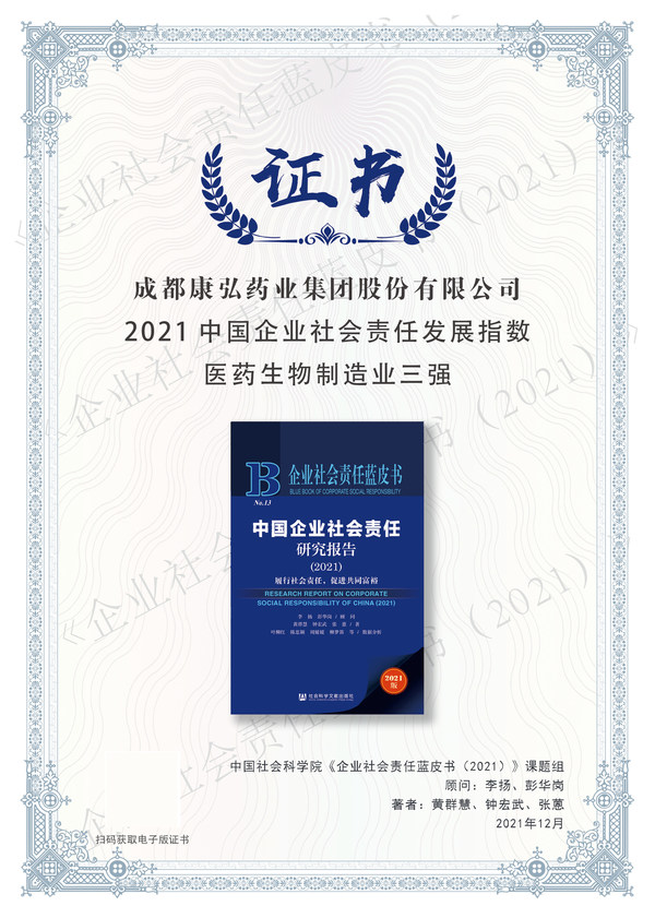 康弘药业荣获2021中国企业社会责任发展指数 医药生物制造业三强