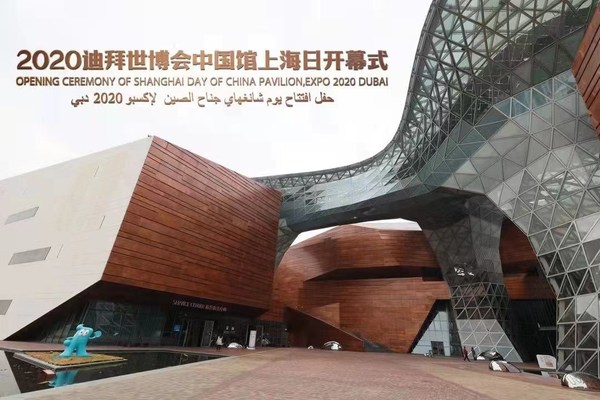 2020迪拜世博会中国馆上海日开幕式于12月9日成功举办