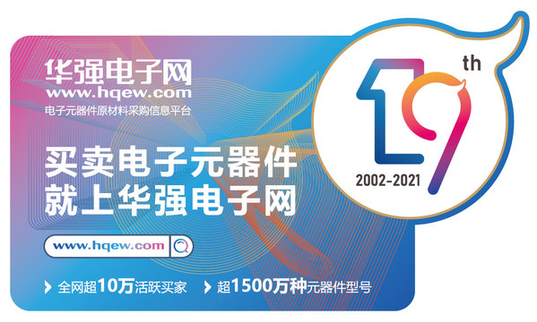 华强电子网19周年宣传图
