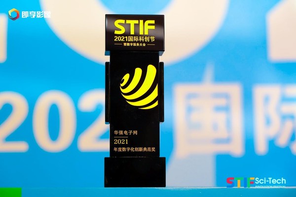 华强电子网荣获“2021年度数字化创新典范奖”奖杯