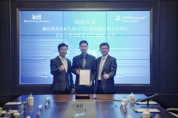 TUV莱茵联合韩国产业技术试验院为福佑斯电器颁发KTL标识证书