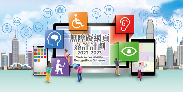 香港互聯網註冊管理有限公司（HKIRC）今日公布2022 至 2023 年度「無障礙網頁嘉許計劃」（嘉許計劃） 開始接受報名，歡迎所有本地企業和機構，包括私人公司、非政府機構、學術機構和公營機構參加。如欲報名參加嘉許計劃及了解更多詳情，請瀏覽網站 www.web-accessibility.hk。