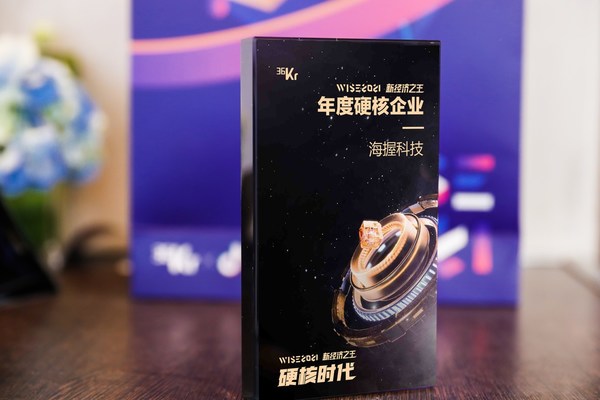 海握科技荣获“WISE2020中国新经济之王硬核企业”奖