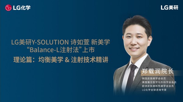 LG美研Y-SOLUTION诗如萱新美学“Balance-L注射技术法”上市