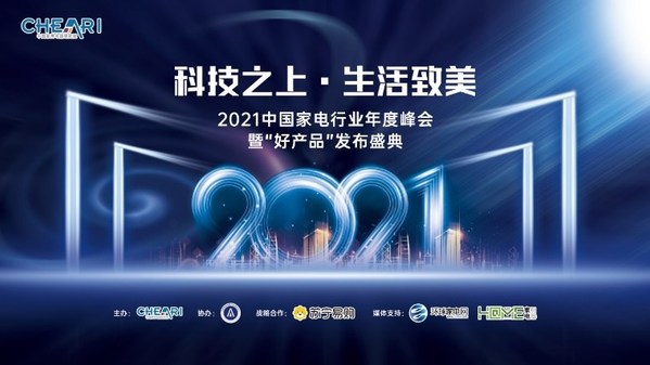 中国家电行业年度峰会暨“好产品”发布盛典