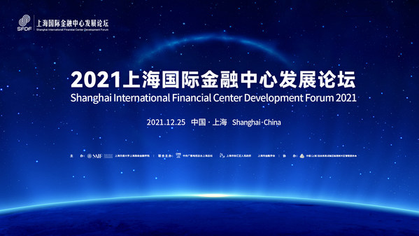 2021上海国际金融中心发展论坛即将启幕