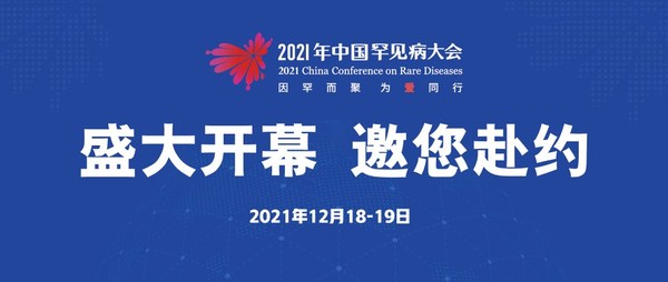 2021年中国罕见病大会主论坛日程公布（以大会手册为准）