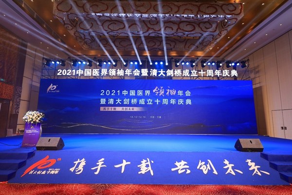 “2021中国医界领袖年会暨清大剑桥成立十周年庆典”在三亚举办