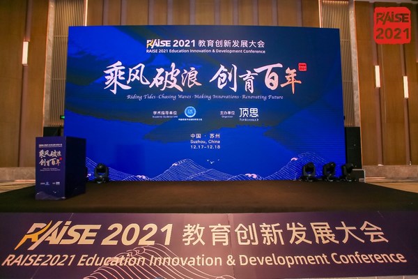 刘烁炀出席RAISE2021教育创新发展大会
