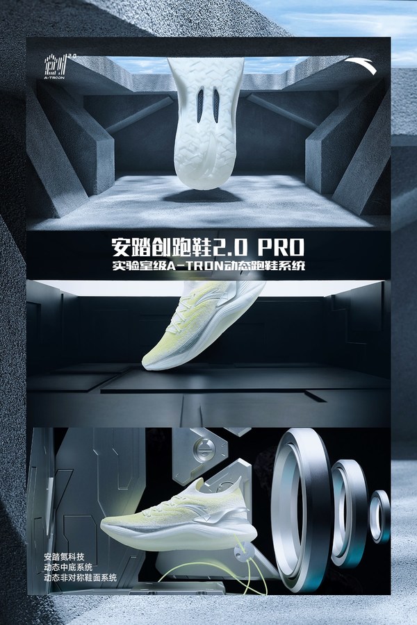 安踏跑步发布全新安踏创跑鞋2.0系列，续写“创中国跑力”