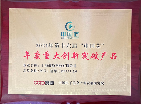 燧原科技蝉联“中国芯-年度重大创新突破产品”奖