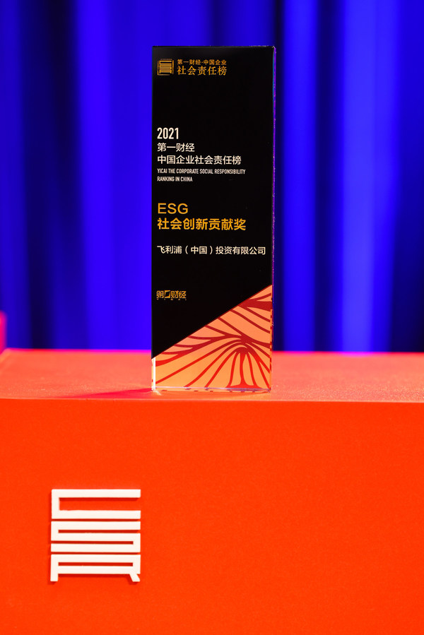 飞利浦荣获第一财经中国企业社会责任榜ESG社会创新贡献奖