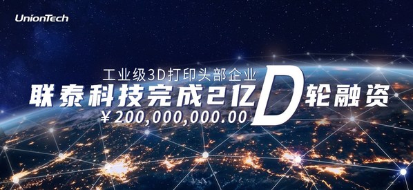 联泰科技宣布完成2亿人民币D轮融资