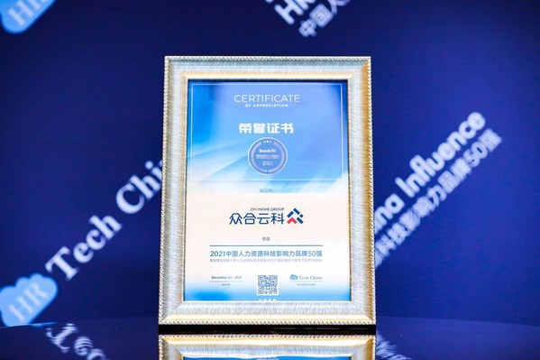 众合云科荣登“2021中国人力资源科技影响力品牌50强”榜单