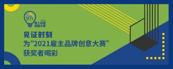 2021雇主品牌创意大赛颁奖典礼在上海香格里拉大酒店举办
