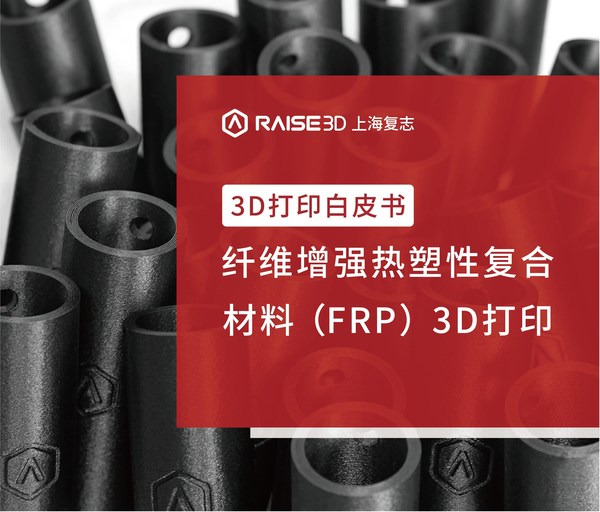 Raise3D上海复志发布纤维增强材料3D打印白皮书