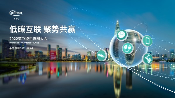 英飞凌大中华区历史上首次跨行业生态圈大会即将在深圳举办
