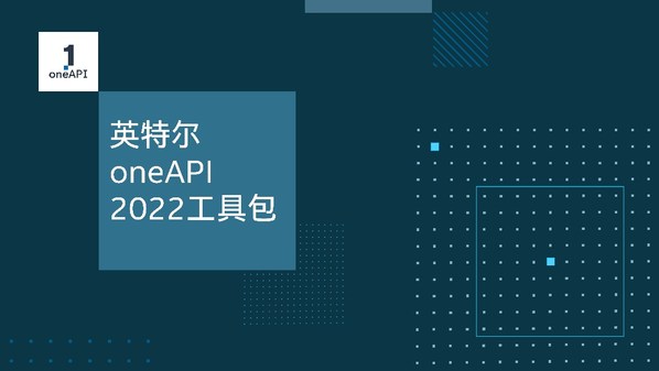 賦能開發者，英特爾發布oneAPI 2022工具包