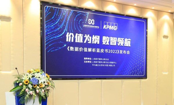 上海现代服务业联合会大数据中心携手毕马威发布年度蓝皮书