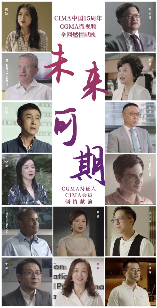 CGMA微视频燃情热映，献礼CIMA中国15周年