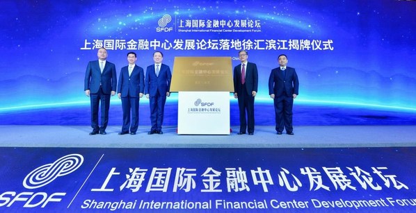 上海国际金融中心发展论坛落地徐汇滨江揭牌仪式